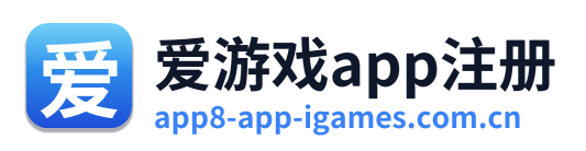 爱游戏app注册
